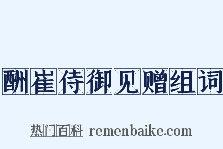酬崔侍御见赠组词是什么意思的图片